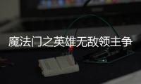 魔法门之英雄无敌领主争霸手游