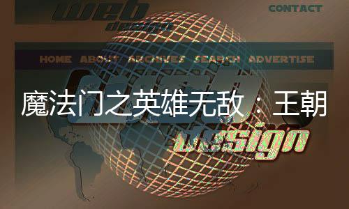 魔法门之英雄无敌：王朝腾讯版下载