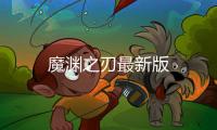 魔渊之刃最新版