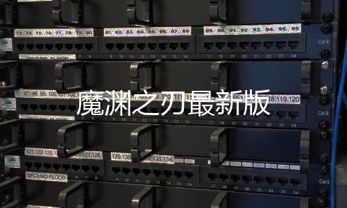 魔渊之刃最新版下载