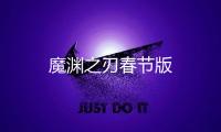 魔渊之刃春节版