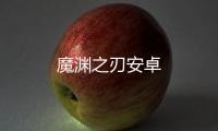 魔渊之刃安卓