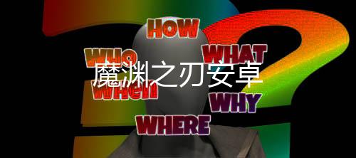 魔渊之刃安卓下载