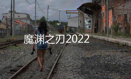 魔渊之刃2022下载