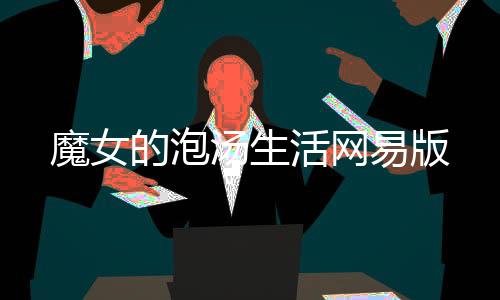 魔女的泡汤生活网易版下载