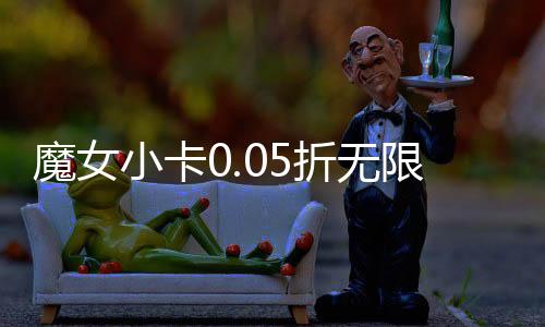 魔女小卡0.05折无限资源下载
