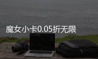 魔女小卡0.05折无限资源