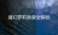 魔幻萝莉换装全解锁