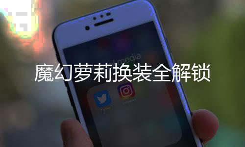 魔幻萝莉换装全解锁下载