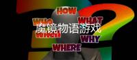 魔镜物语游戏