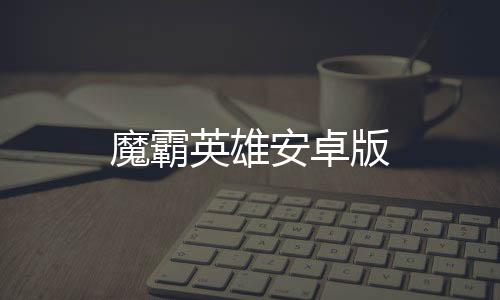 魔霸英雄安卓版下载