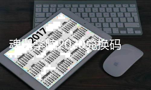 魂器学院2020兑换码下载