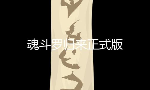 魂斗罗归来正式版下载