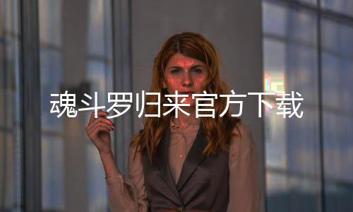魂斗罗归来官方下载下载
