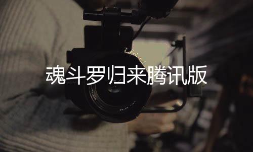 魂斗罗归来腾讯版下载
