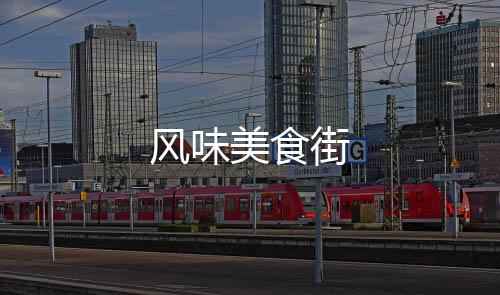 风味美食街下载