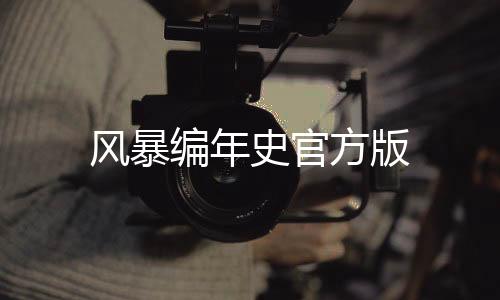风暴编年史官方版下载
