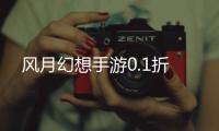 风月幻想手游0.1折
