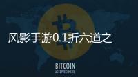 风影手游0.1折六道之力