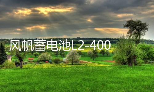 风帆蓄电池L2-400适配速腾朗逸迈腾科鲁兹高尔夫英朗君威汽车电瓶下载