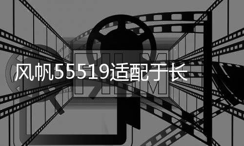 风帆55519适配于长城嘉年华马自达3别克赛欧55AH蓄电池汽车电瓶下载
