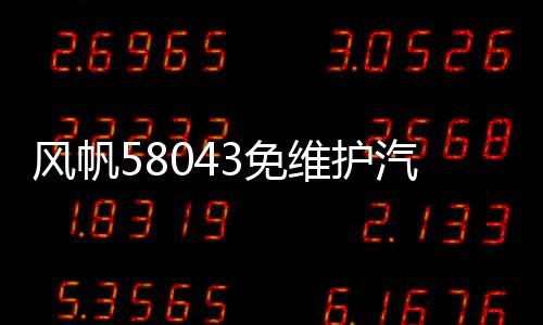 风帆58043免维护汽车电瓶80AH适配奥迪宝马奔驰路虎神行者发现者下载