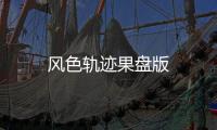 风色轨迹果盘版