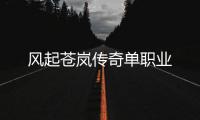 风起苍岚传奇单职业