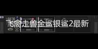 飞禽走兽金鲨银鲨2最新版2024