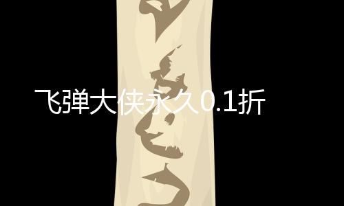 飞弹大侠永久0.1折下载