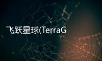飞跃星球(TerraGenesis: Landfall)
