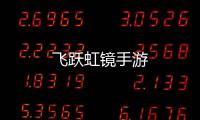 飞跃虹镜手游
