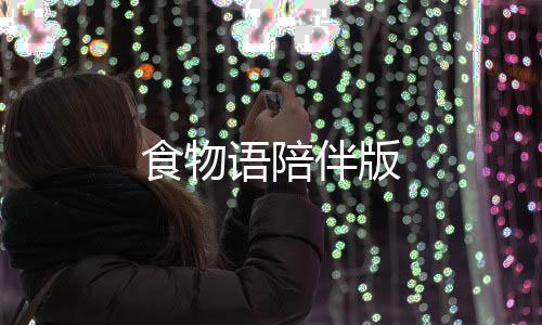食物语陪伴版下载