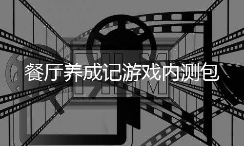 餐厅养成记游戏内测包下载