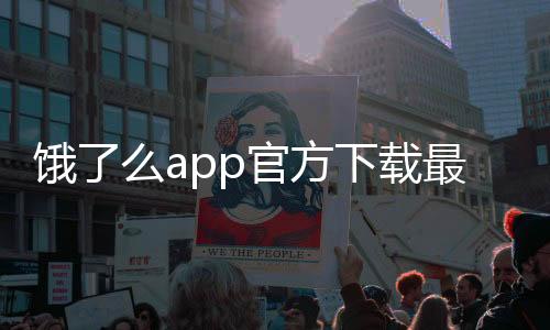 饿了么app官方下载最新版 11.9.88下载