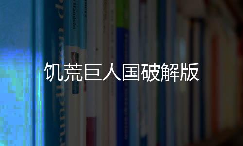 饥荒巨人国破解版下载