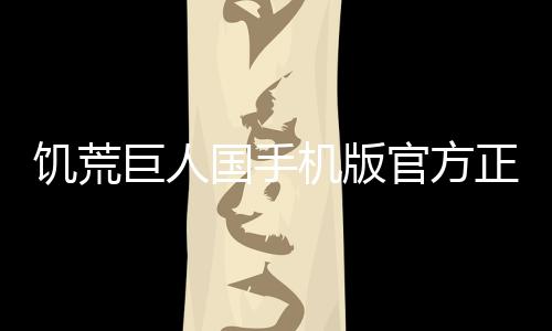 饥荒巨人国手机版官方正版下载