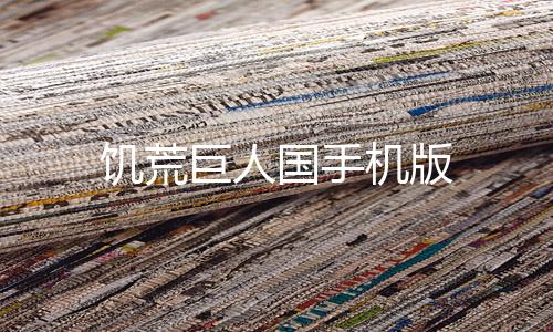 饥荒巨人国手机版下载