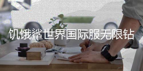 饥饿鲨世界国际服无限钻石版下载