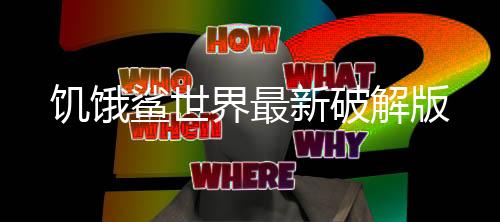 饥饿鲨世界最新破解版下载