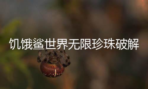 饥饿鲨世界无限珍珠破解版下载