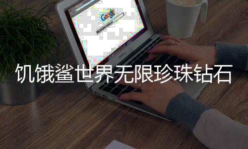 饥饿鲨世界无限珍珠钻石版下载