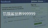饥饿鲨世界999999珍珠破解版