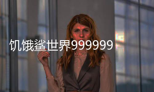 饥饿鲨世界999999钻无限金币珍珠手机版下载
