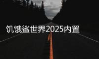 饥饿鲨世界2025内置修改器