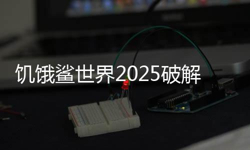 饥饿鲨世界2025破解版下载