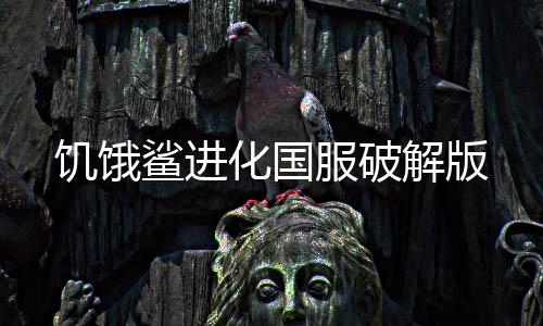 饥饿鲨进化国服破解版下载