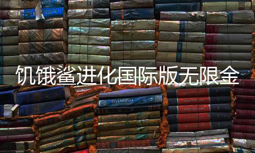 饥饿鲨进化国际版无限金币无限宝石下载