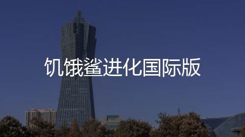 饥饿鲨进化国际版下载