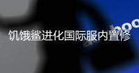 饥饿鲨进化国际服内置修改器版